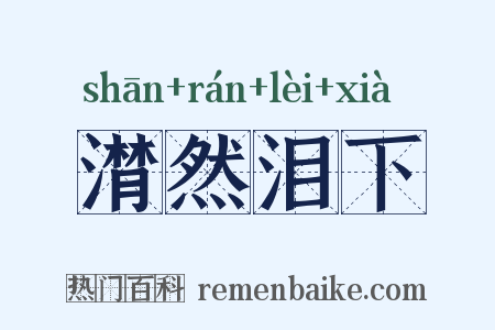 潸然泪下是什么意思的图片